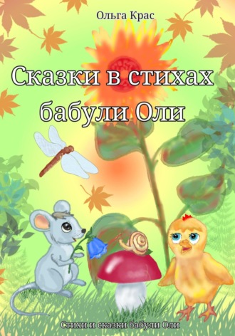 Ольга Крас. Сказки в стихах бабули Оли