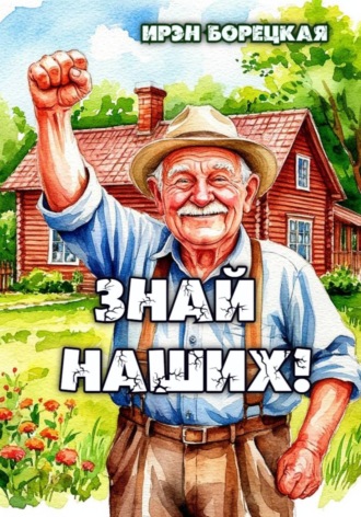 Знай наших!. 