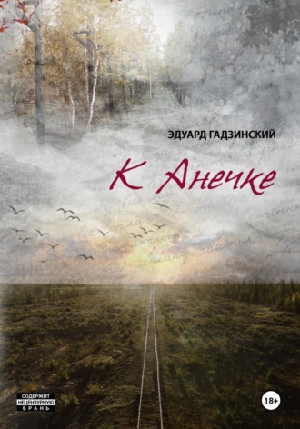Эдуард Павлович Гадзинский. К Анечке
