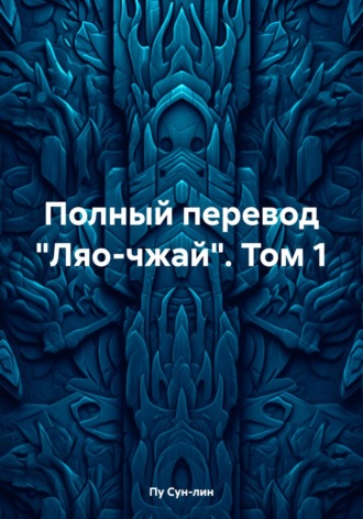 Полный перевод «Ляо-чжай». Том 1. Пу Сун-лин