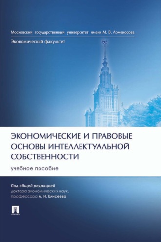 Коллектив авторов. Экономические и правовые основы интеллектуальной собственности