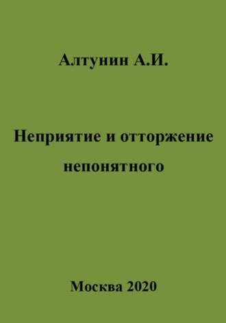 Александр Иванович Алтунин. Неприятие и отторжение непонятного