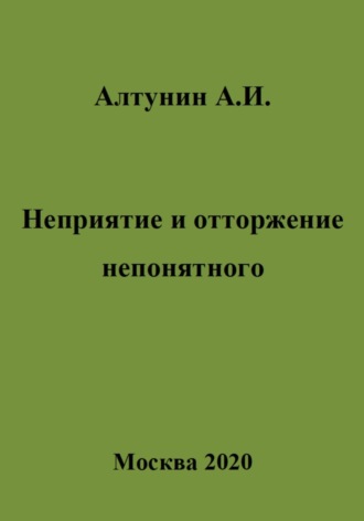 Неприятие и отторжение непонятного. 
