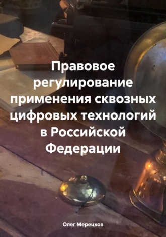 Олег Вадимович Мерецков. Правовое регулирование применения сквозных цифровых технологий в Российской Федерации
