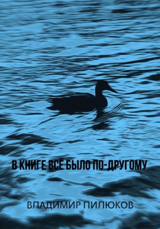 В книге всё было по-другому. Владимир Пилюков