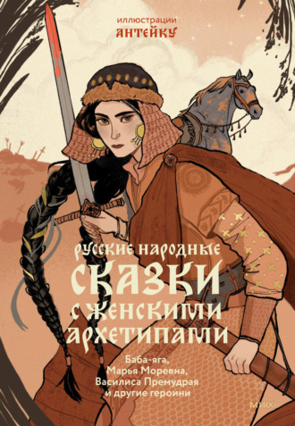 Русские народные сказки с женскими архетипами. Баба-яга, Марья Моревна, Василиса Премудрая и другие героини. 