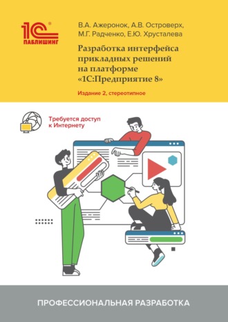 М. Г. Радченко. Разработка интерфейса прикладных решений на платформе «1С:Предприятие 8» (+ 2epub)