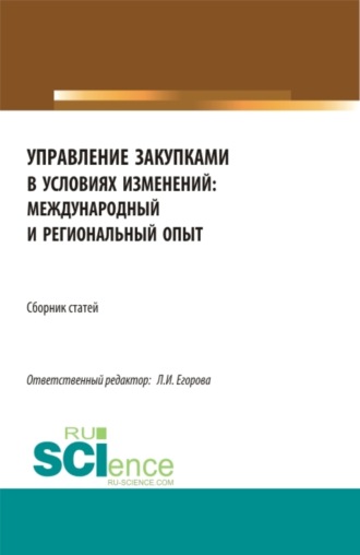 Лариса Ивановна Егорова. Сборник по итогам Национальной научно-практической конференция Управление закупками в условиях изменений: международный и региональный опыт . (Магистратура). Сборник статей.