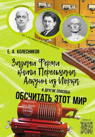 Задачи Ферми, книги Перельмана, Алкуин из Йорка и другие способы обсчитать этот мир. 