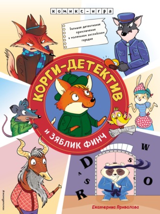 Екатерина Привалова. Корги-детектив и зяблик Финч