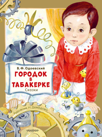 Городок в табакерке. Сказки. 
