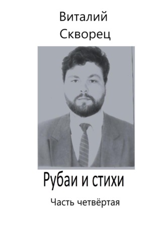 Рубаи и стихи. Часть четвёртая. Виталий Скворец