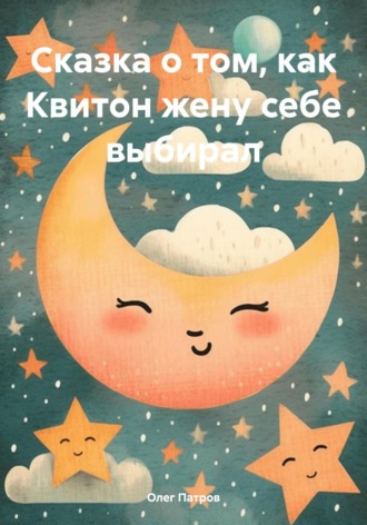 Сказка о том, как Квитон жену себе выбирал. 
