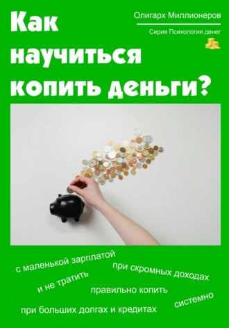 Как научиться копить деньги. Психология денег. 