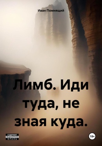 Иван Помнящий. Лимб. Иди туда, не зная куда