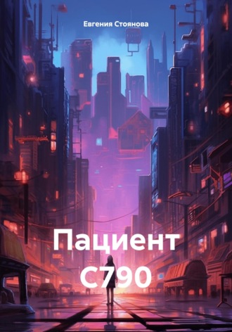 Пациент С790. Евгения Стоянова
