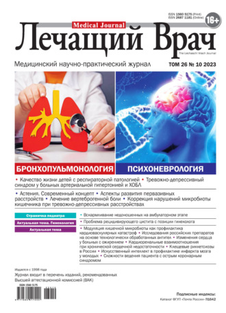 Журнал «Лечащий Врач» №10/2023. 