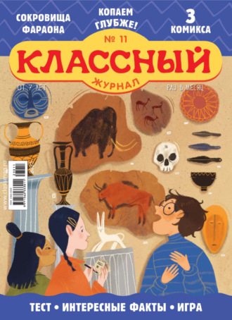 Классный журнал №11/2023. 