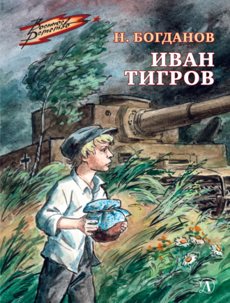 Иван Тигров. Николай Богданов