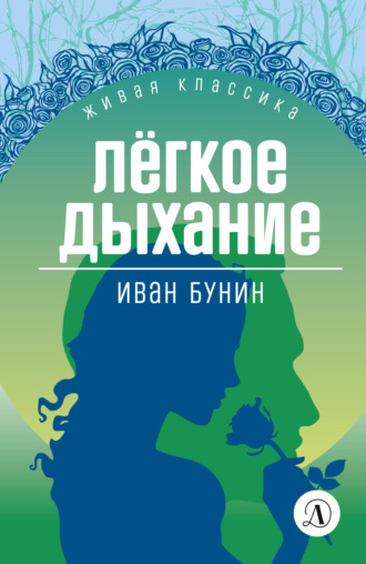 Иван Бунин. Легкое дыхание