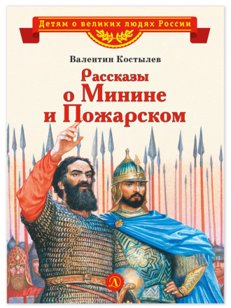 Рассказы о Минине и Пожарском. Валентин Костылев