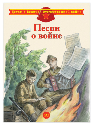 Сборник. Песни о войне