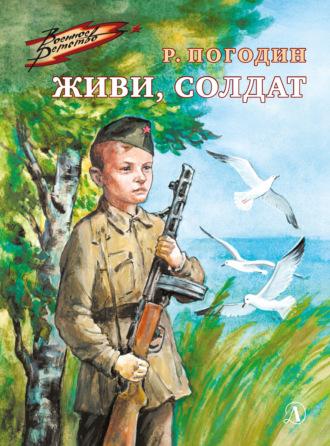 Радий Погодин. Живи, солдат