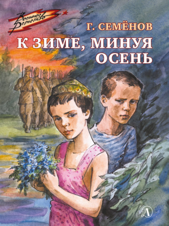 Георгий Семенов. К зиме, минуя осень