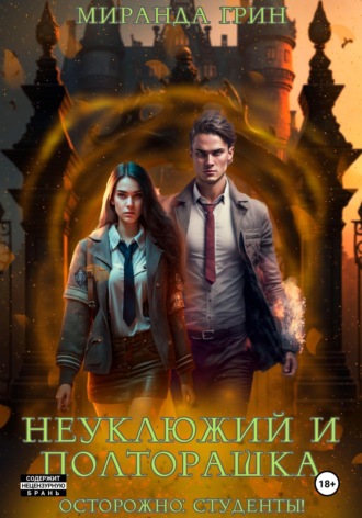 Осторожно: студенты! Неуклюжий и полторашка. 