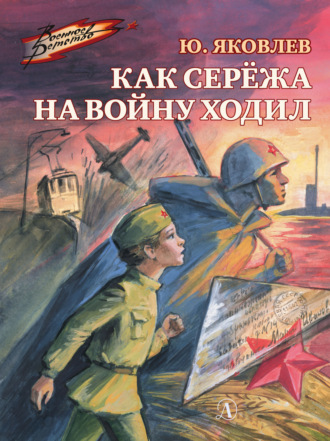 Юрий Яковлев. Как Серёжа на войну ходил