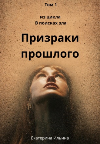 Екатерина Ильина. Призраки прошлого