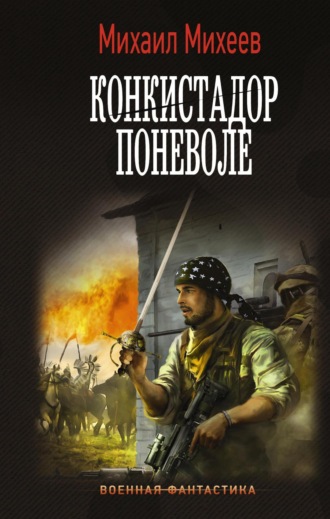 Конкистадор поневоле. 