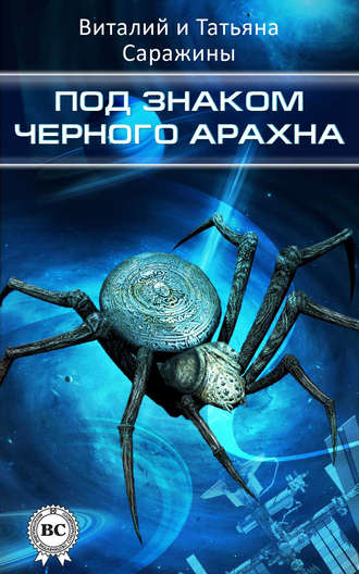 Под знаком Черного Арахна. Виталий Саражин