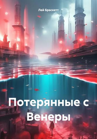 Лей Браскетт. Потерянные с Венеры