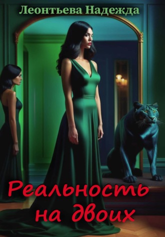 Надежда Леонтьева. Реальность на двоих