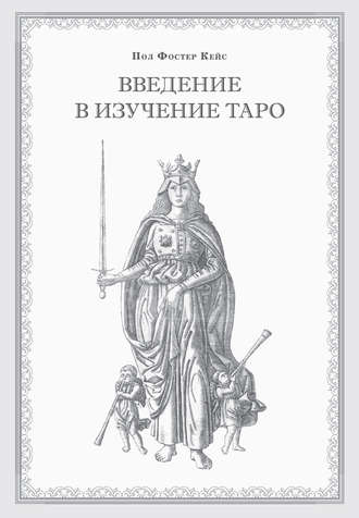 Введение в изучение Таро. Пол Фостер Кейс