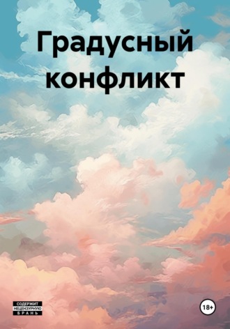 Градусный конфликт. Антон Павлович Мерзляков