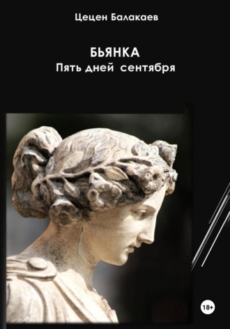 Цецен Алексеевич Балакаев. Бьянка. Пять дней сентября