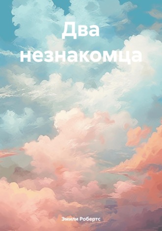 Два незнакомца. 