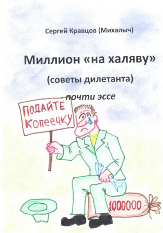 Сергей Михайлович Кравцов. Миллион на халяву. Советы дилетанта