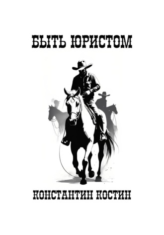 Константин Александрович Костин. Быть юристом