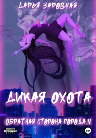 Дарья Заровная. Обратная сторона города N. Дикая охота
