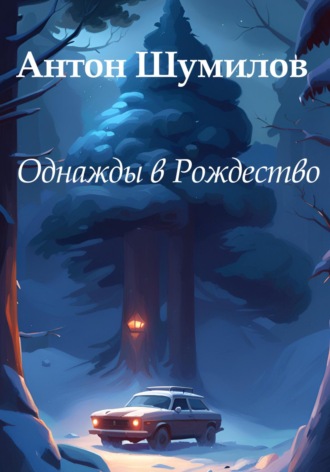 Антон Шумилов. Однажды в Рождество