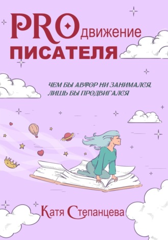 Катя Степанцева. PROдвижение писателя