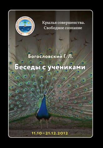 Георгий Л. Богословский. Беседы с учениками, октябрь-декабрь 2012