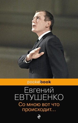 Со мною вот что происходит…. Евгений Евтушенко