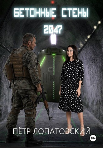 Бетонные стены 2047. Петр Лопатовский