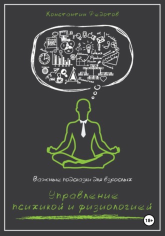 Константин Федотов. Важные подсказки для взрослых. Управление психикой и физиологией
