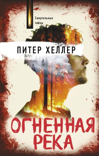 Питер Хеллер. Огненная река