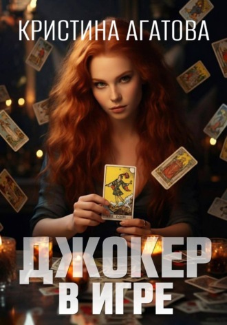 Кристина Агатова. Джокер в игре